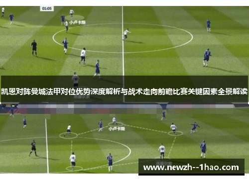凯恩对阵曼城法甲对位优势深度解析与战术走向前瞻比赛关键因素全景解读