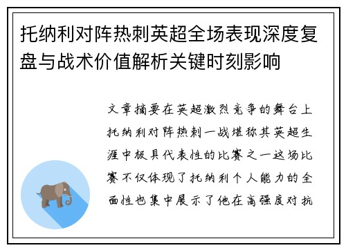 托纳利对阵热刺英超全场表现深度复盘与战术价值解析关键时刻影响