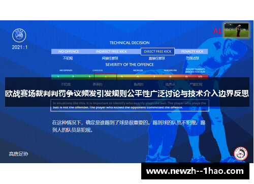 欧战赛场裁判判罚争议频发引发规则公平性广泛讨论与技术介入边界反思 欧战赛场裁判判罚争议频发引发规则公平性广泛讨论与技术介入边界反思