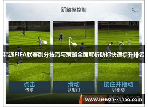 精通FIFA联赛刷分技巧与策略全面解析助你快速提升排名