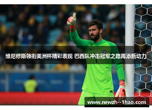 维尼修斯领衔美洲杯精彩表现 巴西队冲击冠军之路再添新动力