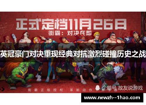 英冠豪门对决重现经典对抗激烈碰撞历史之战