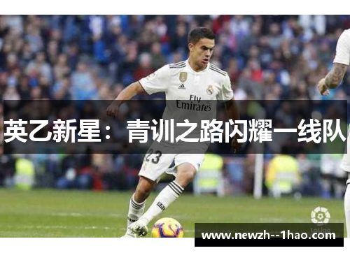 英乙新星：青训之路闪耀一线队