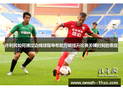 许利民如何通过边线球指导帮助方硕提升比赛关键时刻的表现