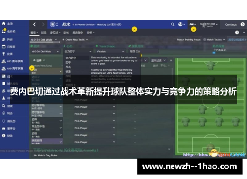 费内巴切通过战术革新提升球队整体实力与竞争力的策略分析