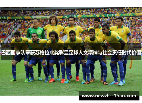 巴西国家队荣获苏格拉底奖彰显足球人文精神与社会责任时代价值 巴西国家队荣获苏格拉底奖彰显足球人文精神与社会责任时代价值