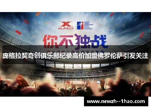 庞格拉契奇创俱乐部纪录高价加盟佛罗伦萨引发关注 庞格拉契奇创俱乐部纪录高价加盟佛罗伦萨引发关注