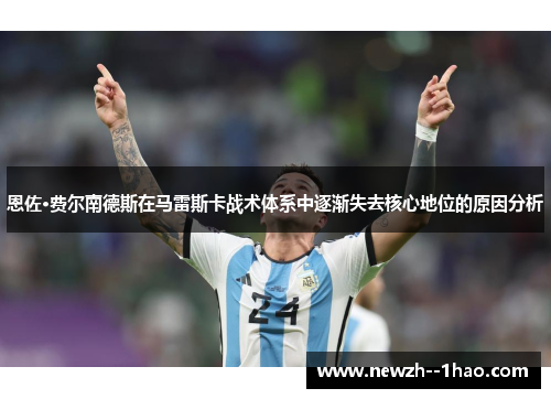 恩佐·费尔南德斯在马雷斯卡战术体系中逐渐失去核心地位的原因分析