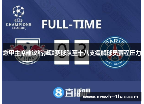 意甲主席建议缩减联赛球队至十八支缓解球员赛程压力