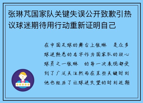 张琳芃国家队关键失误公开致歉引热议球迷期待用行动重新证明自己 张琳芃国家队关键失误公开致歉引热议球迷期待用行动重新证明自己
