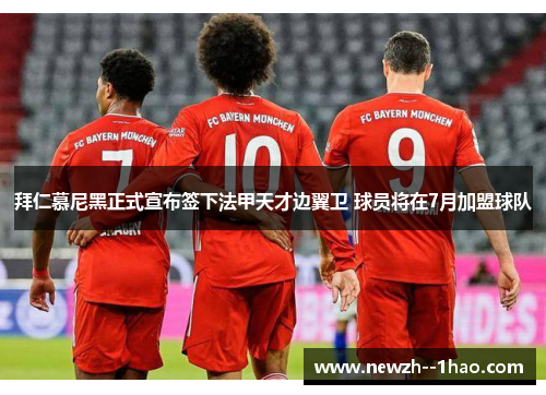 拜仁慕尼黑正式宣布签下法甲天才边翼卫 球员将在7月加盟球队 拜仁慕尼黑正式宣布签下法甲天才边翼卫 球员将在7月加盟球队