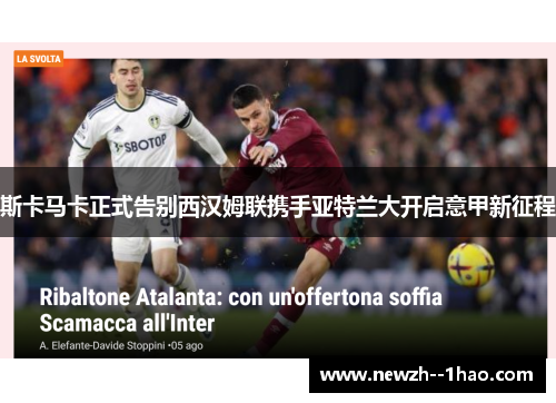 斯卡马卡正式告别西汉姆联携手亚特兰大开启意甲新征程