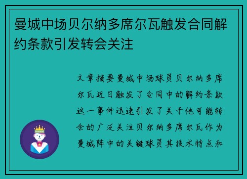 曼城中场贝尔纳多席尔瓦触发合同解约条款引发转会关注