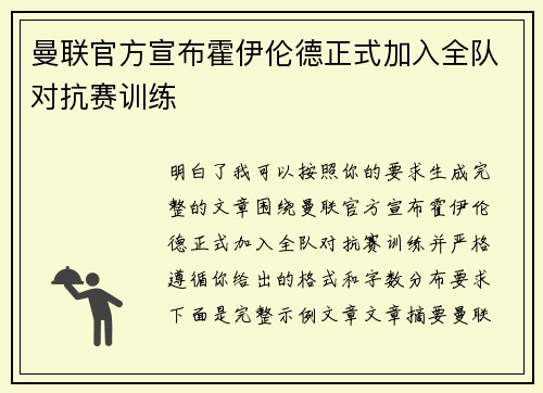 曼联官方宣布霍伊伦德正式加入全队对抗赛训练
