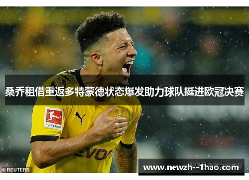 桑乔租借重返多特蒙德状态爆发助力球队挺进欧冠决赛