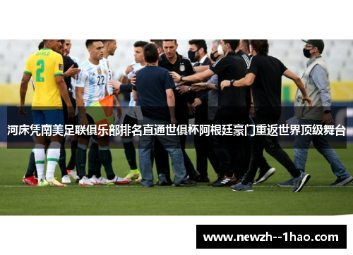 河床凭南美足联俱乐部排名直通世俱杯阿根廷豪门重返世界顶级舞台