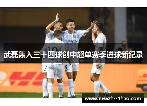 武磊轰入三十四球创中超单赛季进球新纪录