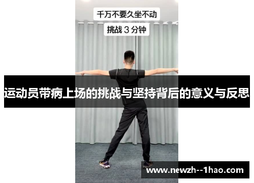 运动员带病上场的挑战与坚持背后的意义与反思
