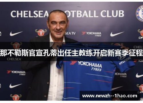 那不勒斯官宣孔蒂出任主教练开启新赛季征程