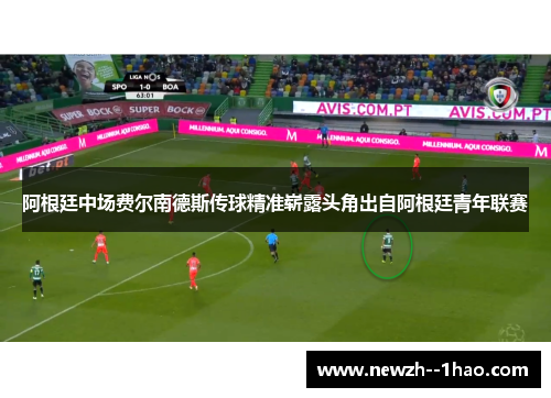 阿根廷中场费尔南德斯传球精准崭露头角出自阿根廷青年联赛