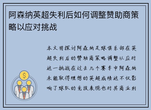 阿森纳英超失利后如何调整赞助商策略以应对挑战