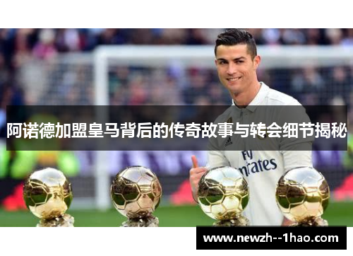阿诺德加盟皇马背后的传奇故事与转会细节揭秘