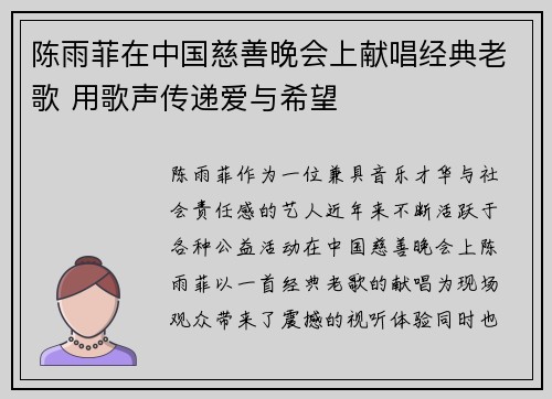 陈雨菲在中国慈善晚会上献唱经典老歌 用歌声传递爱与希望
