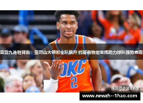 雷霆九连胜背后：亚历山大领衔全队飙升 约基奇稳定发挥助力球队强势表现