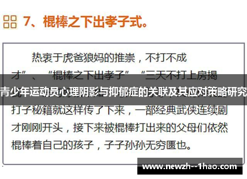 青少年运动员心理阴影与抑郁症的关联及其应对策略研究