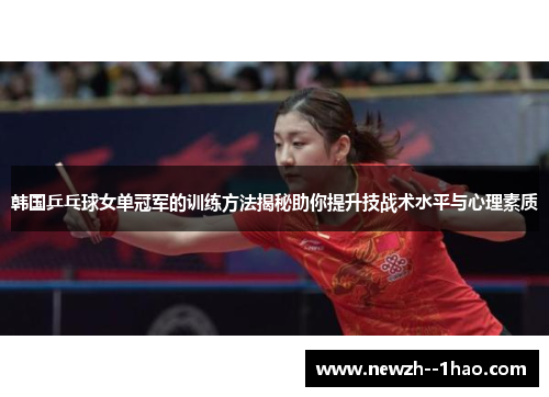 韩国乒乓球女单冠军的训练方法揭秘助你提升技战术水平与心理素质