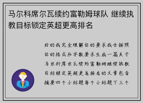 马尔科席尔瓦续约富勒姆球队 继续执教目标锁定英超更高排名