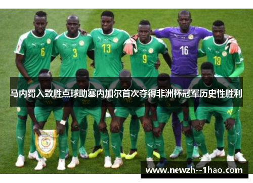 马内罚入致胜点球助塞内加尔首次夺得非洲杯冠军历史性胜利