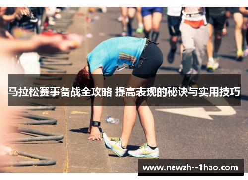 马拉松赛事备战全攻略 提高表现的秘诀与实用技巧