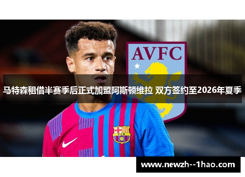 马特森租借半赛季后正式加盟阿斯顿维拉 双方签约至2026年夏季