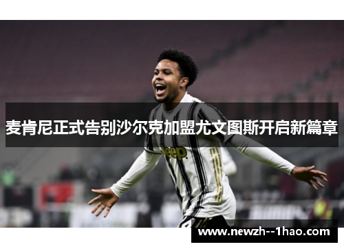麦肯尼正式告别沙尔克加盟尤文图斯开启新篇章