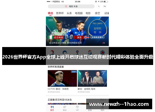 2026世界杯官方App全球上线开启球迷互动观赛新时代精彩体验全面升级
