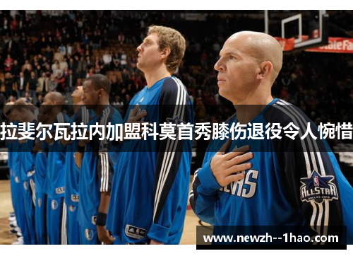 拉斐尔瓦拉内加盟科莫首秀膝伤退役令人惋惜