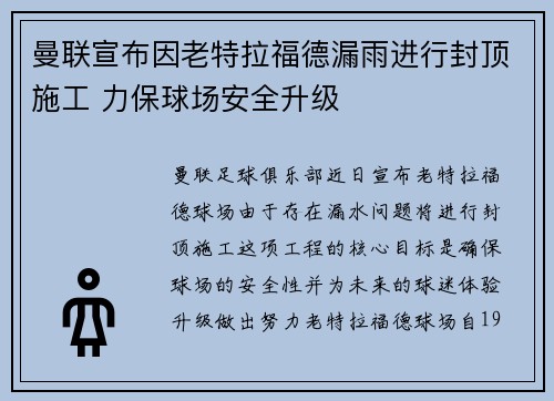 曼联宣布因老特拉福德漏雨进行封顶施工 力保球场安全升级