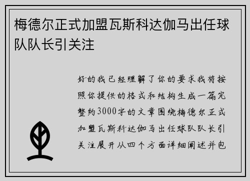 梅德尔正式加盟瓦斯科达伽马出任球队队长引关注