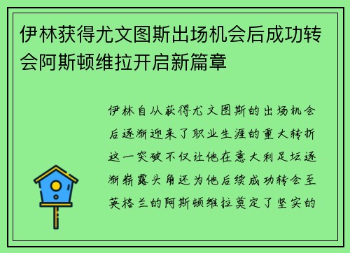 伊林获得尤文图斯出场机会后成功转会阿斯顿维拉开启新篇章