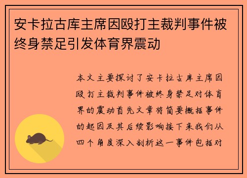 安卡拉古库主席因殴打主裁判事件被终身禁足引发体育界震动