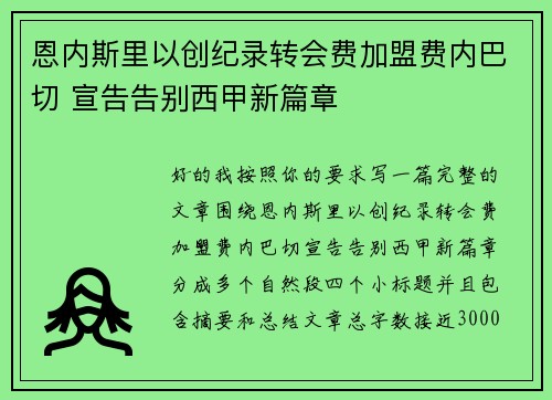 恩内斯里以创纪录转会费加盟费内巴切 宣告告别西甲新篇章