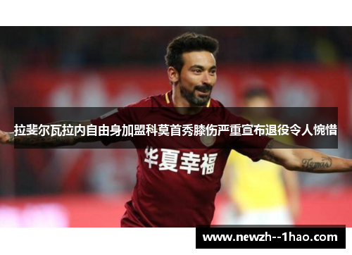 拉斐尔瓦拉内自由身加盟科莫首秀膝伤严重宣布退役令人惋惜