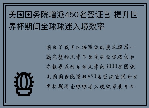 美国国务院增派450名签证官 提升世界杯期间全球球迷入境效率 美国国务院增派450名签证官 提升世界杯期间全球球迷入境效率