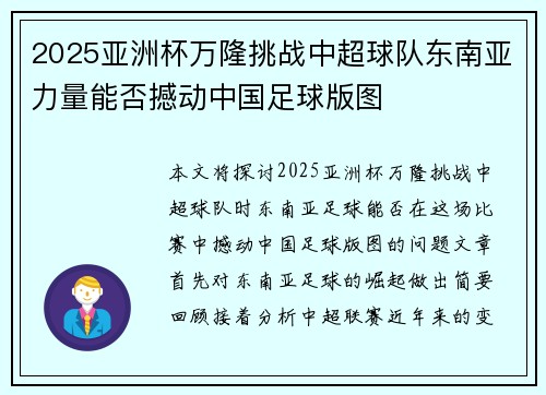2025亚洲杯万隆挑战中超球队东南亚力量能否撼动中国足球版图 2025亚洲杯万隆挑战中超球队东南亚力量能否撼动中国足球版图
