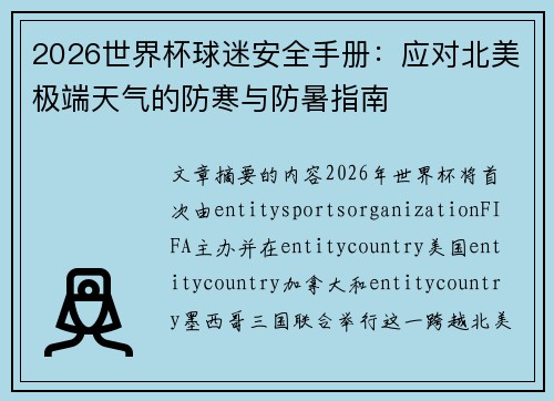 2026世界杯球迷安全手册:应对北美极端天气的防寒与防暑指南 2026世界杯球迷安全手册:应对北美极端天气的防寒与防暑指南