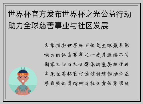 世界杯官方发布世界杯之光公益行动助力全球慈善事业与社区发展 世界杯官方发布世界杯之光公益行动助力全球慈善事业与社区发展