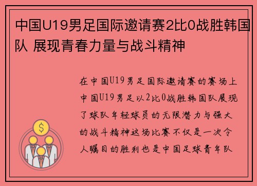 中国U19男足国际邀请赛2比0战胜韩国队 展现青春力量与战斗精神 中国U19男足国际邀请赛2比0战胜韩国队 展现青春力量与战斗精神