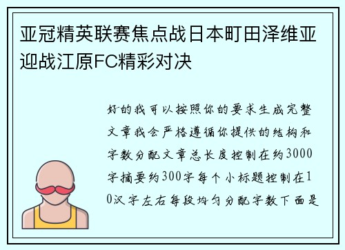 亚冠精英联赛焦点战日本町田泽维亚迎战江原FC精彩对决 亚冠精英联赛焦点战日本町田泽维亚迎战江原FC精彩对决