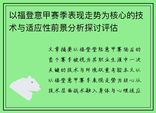 以福登意甲赛季表现走势为核心的技术与适应性前景分析探讨评估 以福登意甲赛季表现走势为核心的技术与适应性前景分析探讨评估